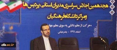 دلقندی در نشست مدیران استانی و سرپرستان پردیس ها و مراکز تاکید کرد:

نهادینه کردن گفتمان احترام و تکریم