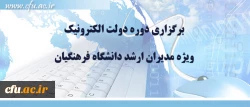 برگزاری دوره دولت الکترونیک

ویژه مدیران ارشد دانشگاه فرهنگیان 2