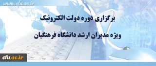 برگزاری دوره دولت الکترونیک

ویژه مدیران ارشد دانشگاه فرهنگیان