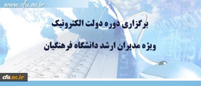 برگزاری دوره دولت الکترونیک

ویژه مدیران ارشد دانشگاه فرهنگیان