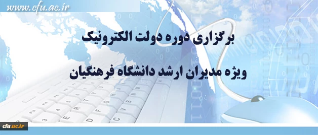 برگزاری دوره دولت الکترونیک

ویژه مدیران ارشد دانشگاه فرهنگیان 2