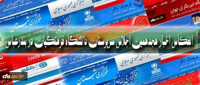 انعکاس هجدهمین اجلاس سرپرستان دانشگاه فرهنگیان در بندرعباس