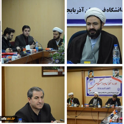 حوزه بسیج دانشجویی دانشگاه فرهنگیان استان آذربایجان غربی برگزار کرد:

دوره خط امام دانشگاهی دانشجو معلمان بسیجی استان