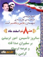 هشتم اسفند؛ روز امور تربیتی و تربیت اسلامی؛ سالروز تاسیس نهاد مقدس امور تربیتی بر شما همکاران گرامی و تمامی مربیان و معلمان مبارک.