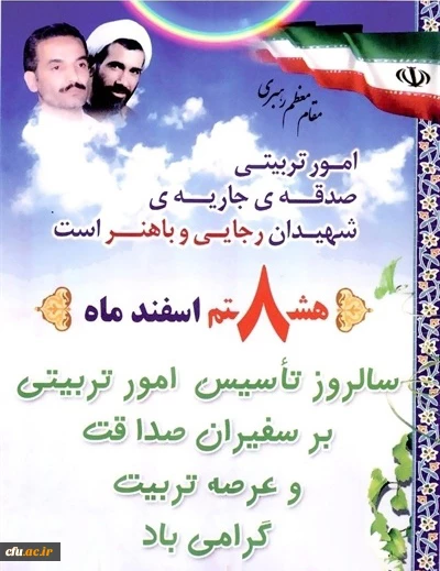 هشتم اسفند؛ روز امور تربیتی و تربیت اسلامی؛ سالروز تاسیس نهاد مقدس امور تربیتی بر شما همکاران گرامی و تمامی مربیان و معلمان مبارک.