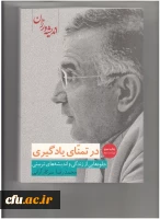 با حضور سرپرست دانشگاه برگزار شد:

نشست هم اندیشی علمی تربیت معلم  - پیرامون نقد و بررسی کتاب 