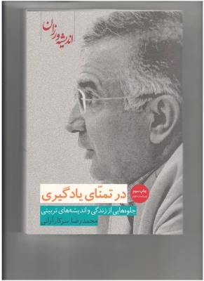 با حضور سرپرست دانشگاه برگزار شد:

نشست هم اندیشی علمی تربیت معلم  - پیرامون نقد و بررسی کتاب " در تمنای یادگیری" 9