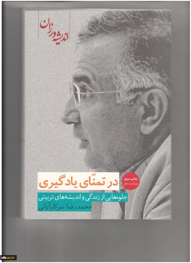 با حضور سرپرست دانشگاه برگزار شد:

نشست هم اندیشی علمی تربیت معلم  - پیرامون نقد و بررسی کتاب " در تمنای یادگیری" 9