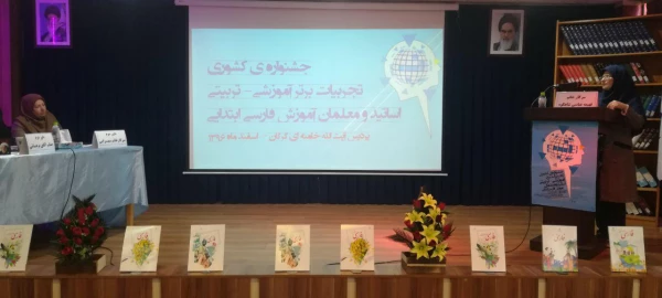 جشنواره کشوری تجربیات برتر درس آموزش فارسی ابتدایی در پردیس آیت الله خامنه ای گرگان برگزار شد 4
