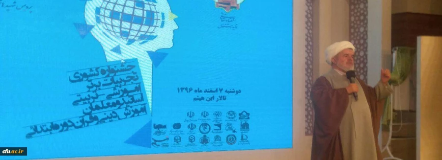 در پردیس شهید بهشتی  خراسان رضوی برگزار شد:
 
جشنواره ی کشوری تجربیات برتر آموزشی- تربیتی اساتید و معلمان آموزش دینی و قرآن دوره ی ابتدایی  4