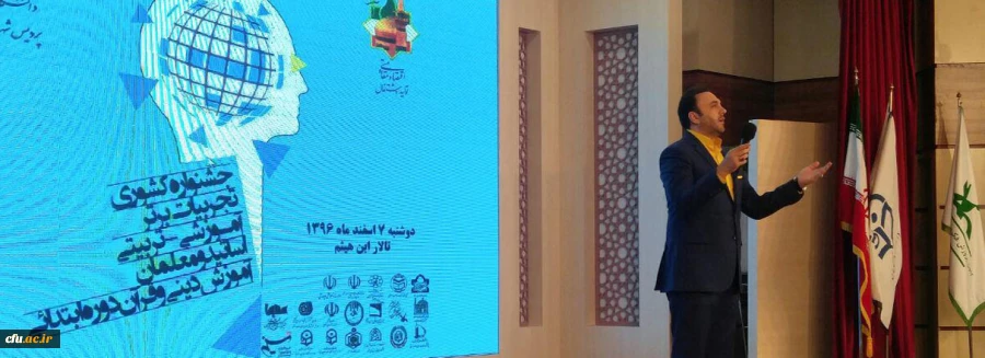 در پردیس شهید بهشتی  خراسان رضوی برگزار شد:
 
جشنواره ی کشوری تجربیات برتر آموزشی- تربیتی اساتید و معلمان آموزش دینی و قرآن دوره ی ابتدایی  12