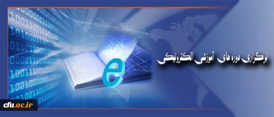 مرکز هوشمند سازی اعلام کرد:

برگزاری دوره های  آموزشی الکترونیکی