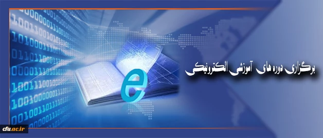 مرکز هوشمند سازی اعلام کرد:

برگزاری دوره های  آموزشی الکترونیکی 2