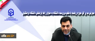 مدیر کل حوزه ریاست با حکم سرپرست دانشگاه به عنوان رابط پارلمانی دانشگاه فرهنگیان معرفی شد