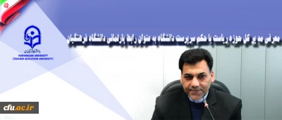 مدیر کل حوزه ریاست با حکم سرپرست دانشگاه به عنوان رابط پارلمانی دانشگاه فرهنگیان معرفی شد