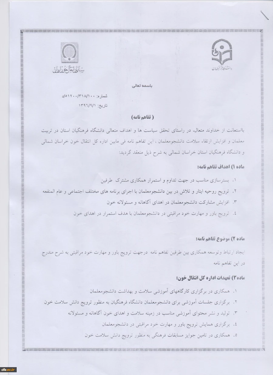 انعقاد تفاهم نامه همکاری مشترک استان خراسان شمالی با اداره کل انتقال خون