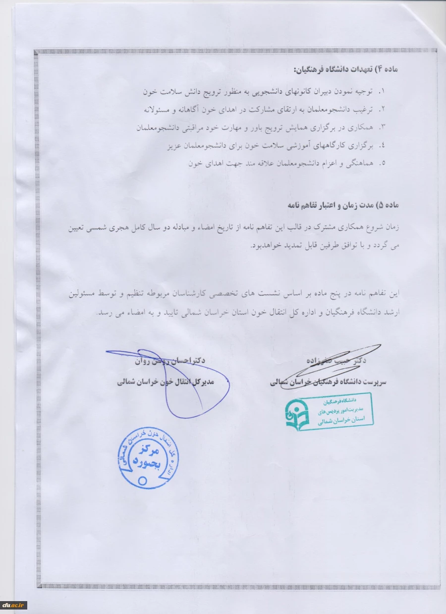 انعقاد تفاهم نامه همکاری مشترک استان خراسان شمالی با اداره کل انتقال خون