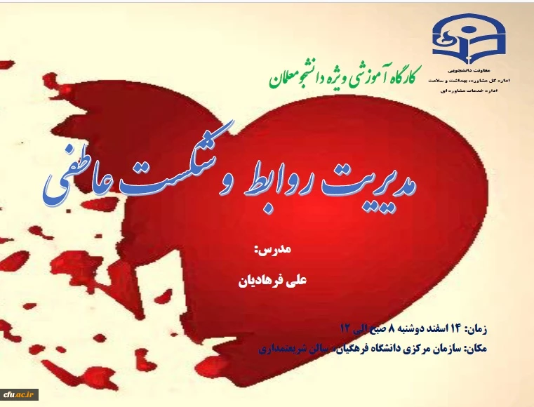 کارگاه آموزشی مدیریت روابط و شکست عاطفی ویژه دانشجو معلمان دوشنبه 14 اسفند  برگزار خواهد شد