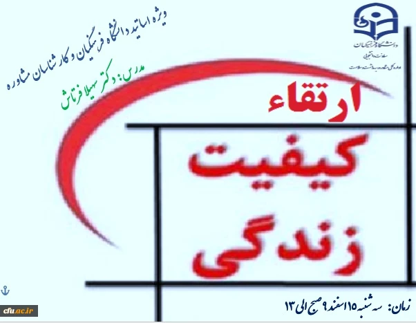 کارگاه آموزشی  ویژه اساتید و مشاوران دانشگاه فرهنگیان با موضوع ارتقاء کیفیت زندگی  برگزار خواهد شد