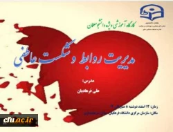 کارگاه آموزشی مدیریت روابط و شکست عاطفی ویژه دانشجو معلمان دوشنبه 14 اسفند برگزار خواهد شد