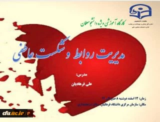 کارگاه آموزشی مدیریت روابط و شکست عاطفی ویژه دانشجو معلمان دوشنبه 14 اسفند برگزار خواهد شد