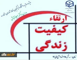 کارگاه آموزشی ویژه اساتید و مشاوران دانشگاه فرهنگیان با موضوع ارتقاء کیفیت زندگی برگزار خواهد شد