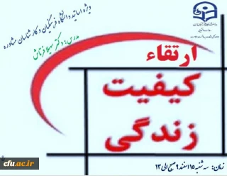 کارگاه آموزشی ویژه اساتید و مشاوران دانشگاه فرهنگیان با موضوع ارتقاء کیفیت زندگی برگزار خواهد شد