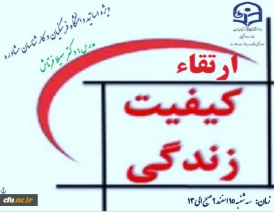 کارگاه آموزشی ویژه اساتید و مشاوران دانشگاه فرهنگیان با موضوع ارتقاء کیفیت زندگی برگزار خواهد شد