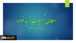 اعطای تسهیلات خرید اقساطی خودرو
(شرکت لیزینگ و رفاه فرهنگیان) 2