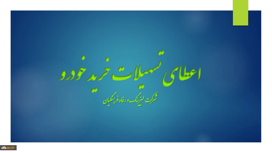 اعطای تسهیلات خرید اقساطی خودرو
(شرکت لیزینگ و رفاه فرهنگیان) 2