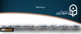 اداره کل حقوقی اعلام کرد:

برگزاری دوره آموزشی " ارتقای سلامت اداری، مبارزه با فساد و صیانت از حقوق مردم "