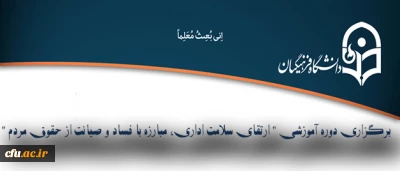 اداره کل حقوقی اعلام کرد:

برگزاری دوره آموزشی 