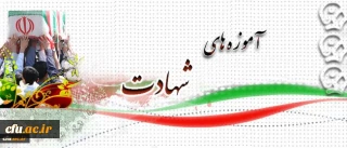 آموزه های شهادت:

شهید غلامرضا شاه میرزایی