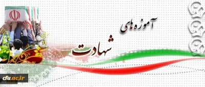 آموزه های شهادت:

شهید غلامرضا شاه میرزایی