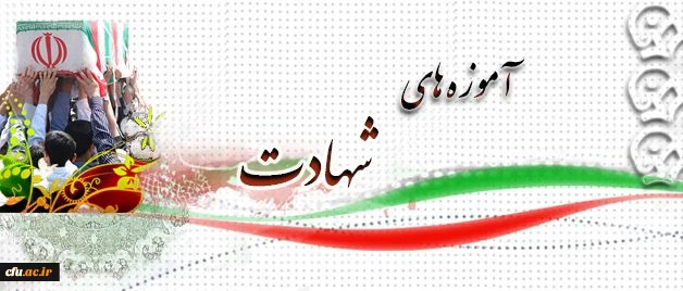 آموزه های شهادت:

شهید غلامرضا شاه میرزایی 2