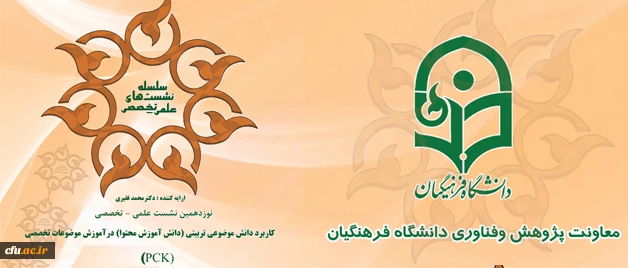 معاونت پژوهش و فناوری دانشگاه خبر داد:

برگزاری نوزدهمین نشست علمی- تخصصی دانشگاه فرهنگیان 2