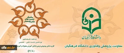 معاونت پژوهش و فناوری دانشگاه خبر داد:

برگزاری نوزدهمین نشست علمی- تخصصی دانشگاه فرهنگیان