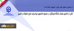 با حضور معاون اول رئیس جمهور انجام شد:

تقدیر از دانشجو معلمان دانشگاه فرهنگیان در جشنواره دانشجوی نمونه وزارت علوم، تحقیقات و فناوری 2