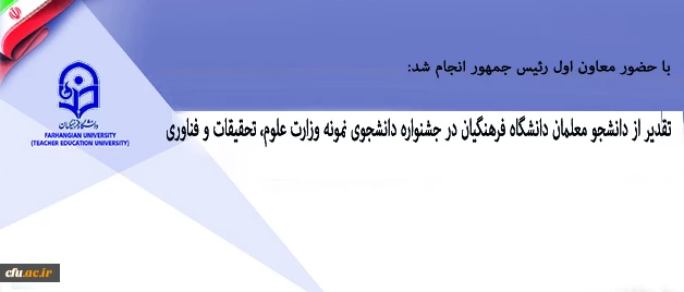 با حضور معاون اول رئیس جمهور انجام شد:

تقدیر از دانشجو معلمان دانشگاه فرهنگیان در جشنواره دانشجوی نمونه وزارت علوم، تحقیقات و فناوری 2