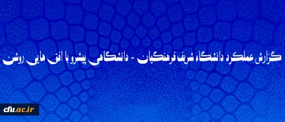 گزارش عملکرد دانشگاه شریف فرهنگیان -  دانشگاهی پیشرو با افق هایی روشن