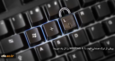 نکته ساده در جهت مقابله با نفوذ به رایانه اداری