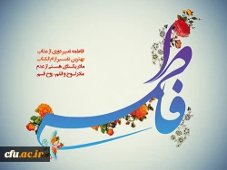 ولادت با سعادت حضرت فاطمه زهرا(س) بر تمامی مسلمین جهان، و همکاران دانشگاه فرهنگیان مبارک باد