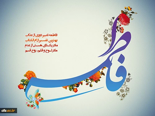 ولادت با سعادت حضرت فاطمه زهرا(س) بر تمامی مسلمین جهان، و همکاران دانشگاه فرهنگیان مبارک باد