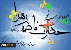 میلاد با سعادت حضرت فاطمه زهرا را بر عموم شیعیان جهان مبارک باد