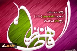 میلاد با سعادت حضرت فاطمه زهرا را بر عموم شیعیان جهان مبارک باد