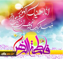 میلاد بتول و هدیه آسمانی خدابه رسول، بانوی ملکوت و جبروت، حضرت صدیقه طاهره گرامی باد.