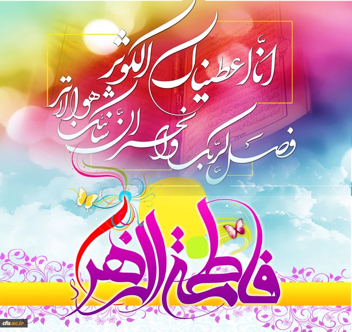 میلاد بتول و هدیه آسمانی خدابه رسول، بانوی ملکوت و جبروت، حضرت صدیقه طاهره گرامی باد.