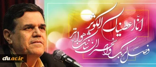 پیام سرپرست دانشگاه فرهنگیان به مناسبت سالروز میلاد فرخنده بانوی دو عالم حضرت زهرا(س) و گرامیداشت مقام والای زن