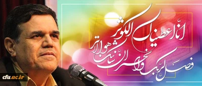 پیام سرپرست دانشگاه فرهنگیان به مناسبت سالروز میلاد فرخنده بانوی دو عالم حضرت زهرا(س) و گرامیداشت مقام والای زن