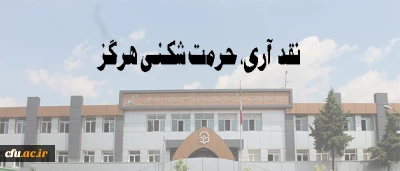 نقد آری، حرمت شکنی هرگز